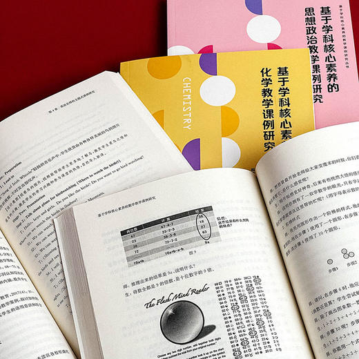 基于学科核心素养的教学课例研究 数学+英语+思想政治+历史+化学 课堂教学案例 商品图8