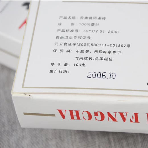 中粮-中茶 2006年普洱方茶（92方砖配方普洱茶）生茶 100g盒 /云南干仓直发 商品图1