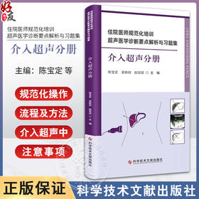 住院医师规范化培训超声医学诊断要点解析与习题集 介入超声分册 附视频 陈宝定 吴新财 赵双双科学技术文献出版社9787523511442