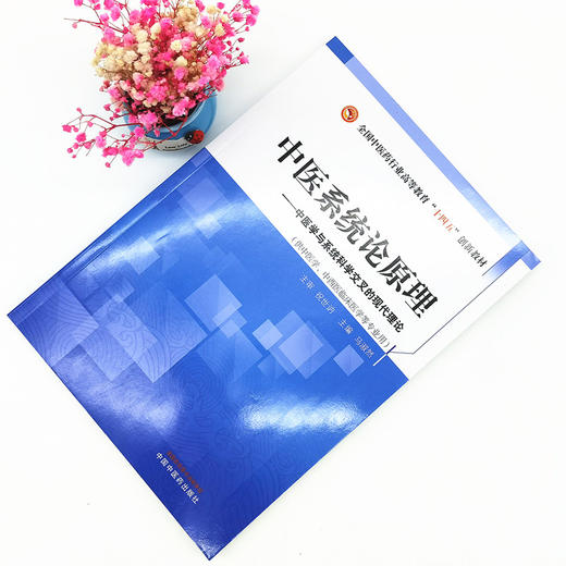 现货【出版社直销】中医系统论原理 全国中医药行业高等教育十四五创新教材 马淑然 主编 中国中医药出版社 商品图1