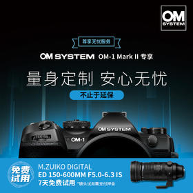 不止于延保|尊享无忧OM SYSTEM OM-1 Mark II 延长保修有偿服务一年