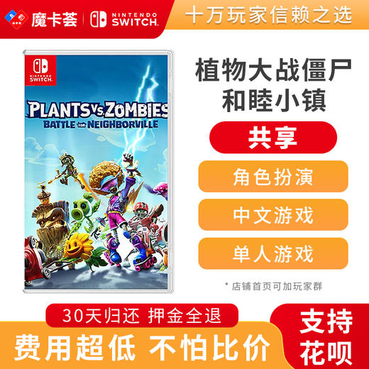 【共享】植物大战僵尸和睦小镇  中文-Switch游戏卡 商品图0