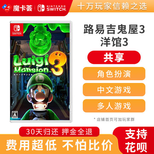 【共享】路易吉洋馆鬼屋3-Switch游戏卡 商品图0