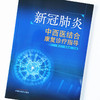 新冠肺炎中西医结合康复诊疗指导【夏文广,黄晓琳】 商品缩略图4