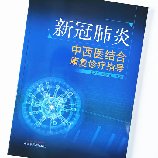 新冠肺炎中西医结合康复诊疗指导【夏文广,黄晓琳】 商品图4