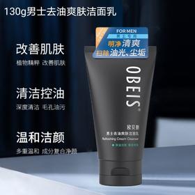 欧贝斯男士控油爽肤洁面乳