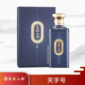天地人和.天字号酒（礼盒装）六瓶整箱装