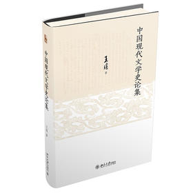 中国现代文学史论集 王瑶 著 北京大学出版社