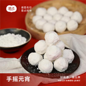 【恩点】玫瑰果仁元宵| 250g |清清玫瑰香，自然美味|【自提】