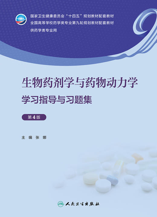 生物yao剂学与yao物动力学学习指导与习题集（第4版） 2024年3月其它教材 商品图1