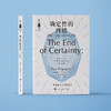 《确定性的终结：时间、混沌与新自然法则》（哲人石丛书：珍藏版） 商品缩略图1