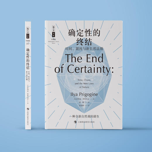 《确定性的终结：时间、混沌与新自然法则》（哲人石丛书：珍藏版） 商品图1