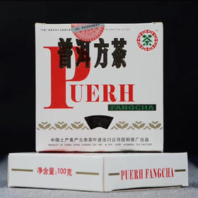 中粮-中茶 2006年普洱方茶（92方砖配方普洱茶）生茶 100g盒 /云南干仓直发