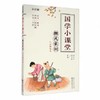 《国学小课堂》全五册 湖北美术出版社 商品缩略图2