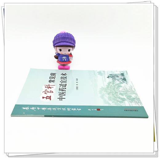 现货【出版社直销】五官科常见病中医药适宜技术 王晓曼 张燕 主编 中国中医药出版社 温州市推广应用竞赛用书 中医临床 商品图1