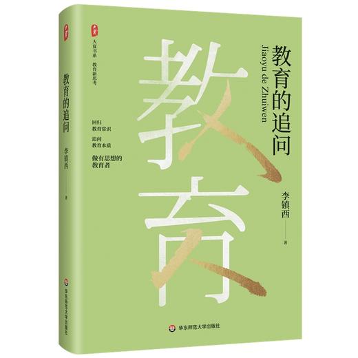 教育的追问 大夏书系（李镇西新作，回归教育常识，追问教育本质，做有思想的教育者））(李镇西) 商品图0