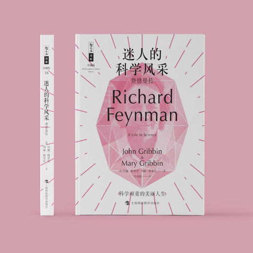 《迷人的科学风采：费恩曼传》（哲人石丛书：珍藏版） 商品图1