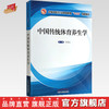 正版 现货【出版社直销】中国传统体育养生学 全国中医药行业高等教育十三五创新教材 管勇生 主编 中国中医药出版社 商品缩略图0