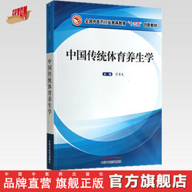 正版 现货【出版社直销】中国传统体育养生学 全国中医药行业高等教育十三五创新教材 管勇生 主编 中国中医药出版社