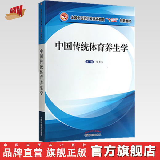 正版 现货【出版社直销】中国传统体育养生学 全国中医药行业高等教育十三五创新教材 管勇生 主编 中国中医药出版社 商品图0