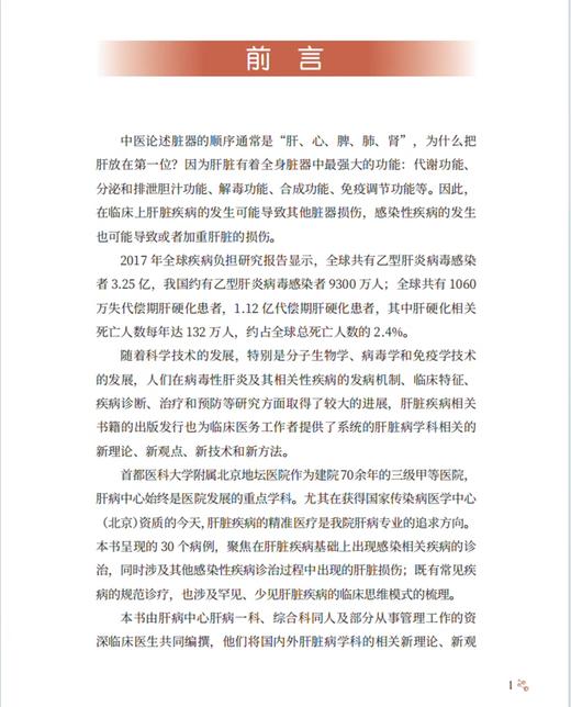 首都医科大学附属北京地坛医院肝脏疾病合并感染病例精解 消化肝脏内科疾病并发症病案分析 科学技术文献出版社9787523511589  商品图3