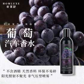好莱舒汽车香水 无酒精安全除臭车载香水室内香氛车用葡萄香味100ml