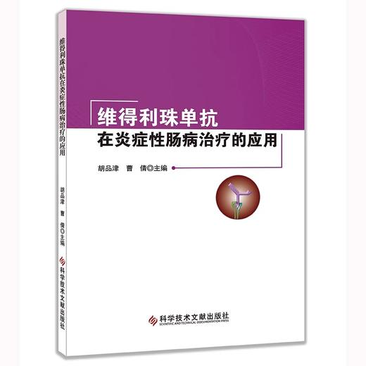 维得利珠单抗在炎症性肠病治疗的应用 胡品津 曹倩 维得利珠单抗治疗炎症性肠病临床应用规范效果评价实际病案 科学技术文献出版社 商品图1