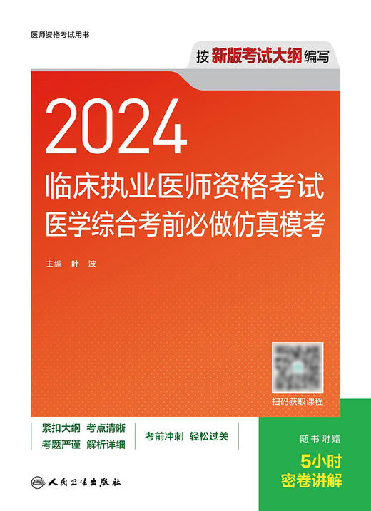 2024临床执业医师资格考试医学综合考前必做仿真模考 2024年3月考试书 商品图1