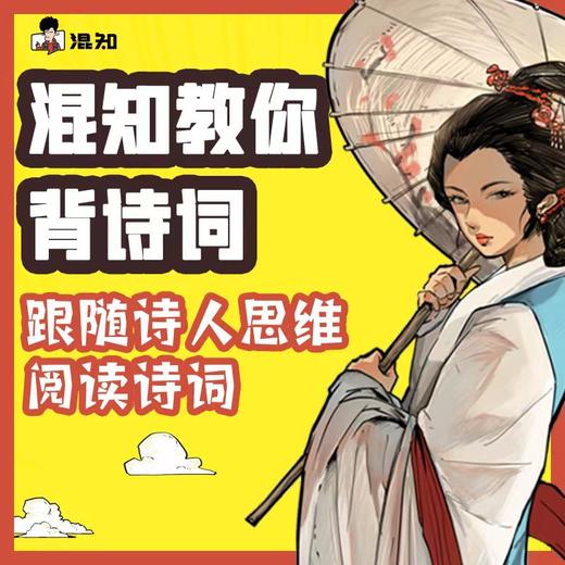 混知教你背诗词-初中 商品图0