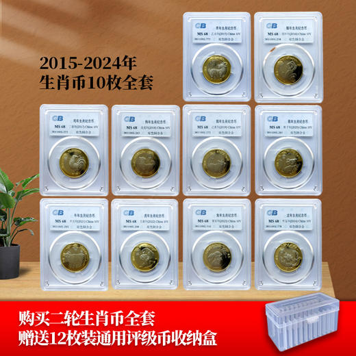 2015-2024年第二轮十二生肖纪念币 10元面值流通贺岁硬币 封装评级版 商品图0
