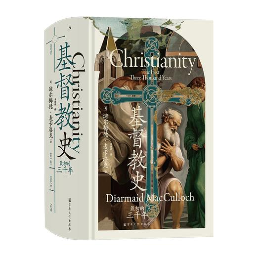 汗青堂经典 基督教史：最初的三千年 商品图1