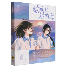 她的山,她的海