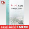 现货【出版社直销】五官科常见病中医药适宜技术 王晓曼 张燕 主编 中国中医药出版社 温州市推广应用竞赛用书 中医临床 商品缩略图0