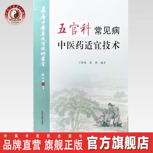 现货【出版社直销】五官科常见病中医药适宜技术 王晓曼 张燕 主编 中国中医药出版社 温州市推广应用竞赛用书 中医临床 商品图0
