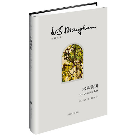 木麻黄树（毛姆文集）(【英】毛姆　著) 商品图0