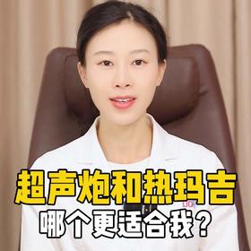 超声炮和热玛吉有什么区别？