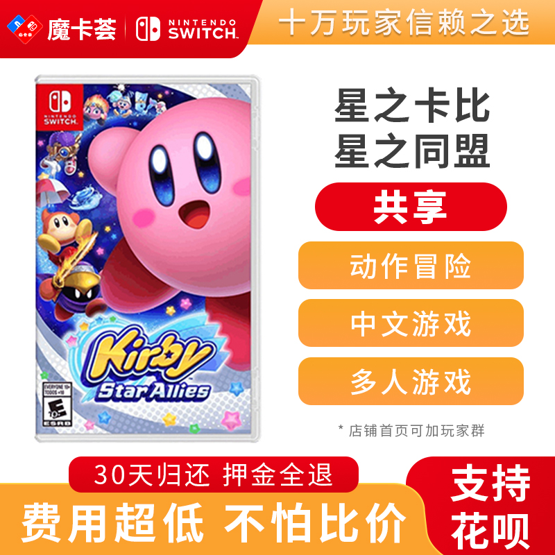 【共享】星之卡比 星之同盟-Switch1代游戏卡【2-3-03】