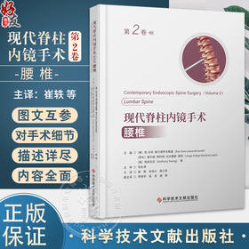 现代脊柱内镜手术 第2卷 腰椎 腰椎内镜的历史 内镜解剖学 内镜下治疗各类疾病的手术技巧及过程 科学技术文献出版社9787523511541