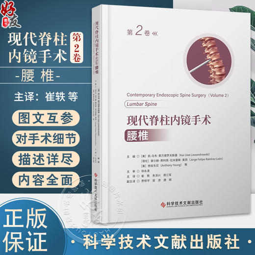 现代脊柱内镜手术 第2卷 腰椎 腰椎内镜的历史 内镜解剖学 内镜下治疗各类疾病的手术技巧及过程 科学技术文献出版社9787523511541 商品图0