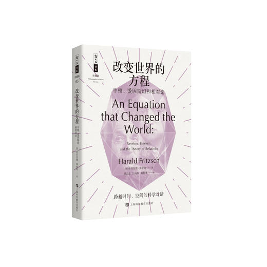 《改变世界的方程：牛顿、爱因斯坦和相对论》（哲人石丛书：珍藏版） 商品图0