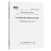 公路隧道地质灾害防治技术规程（T/CECS G：C50-01—2023） 商品缩略图0