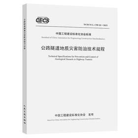 公路隧道地质灾害防治技术规程（T/CECS G：C50-01—2023）