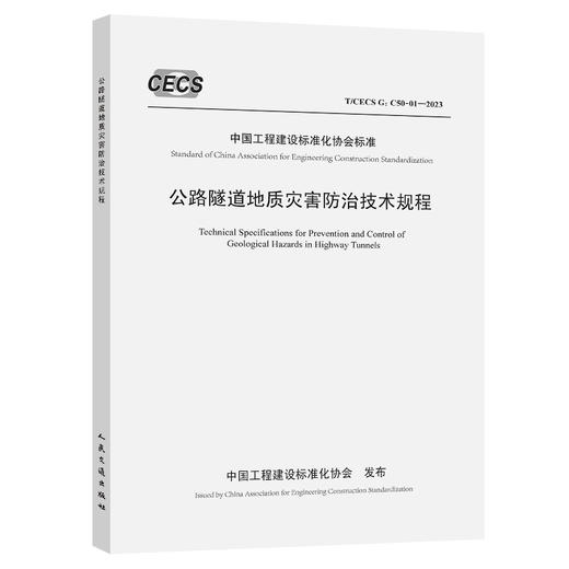 公路隧道地质灾害防治技术规程（T/CECS G：C50-01—2023） 商品图0