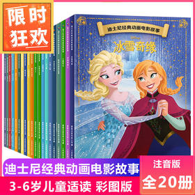 迪士尼经典动画电影故事 全套共20册任选 3-8岁幼儿童话故事图画书