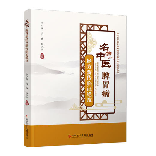 名中医脾胃病经方薪传临证绝技 运用苓桂术甘汤治疗胃痛 运用乌梅丸治疗胆囊切除术后腹泻 科学技术文献出版社9787518993871  商品图1