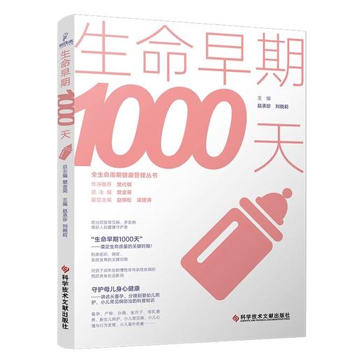 生命早期1000天 全生命周期健康管理丛书 赵承珍等编 从备孕分娩到婴幼儿照护小儿常见病防治科普9787523508879科学技术文献出版社 商品图1