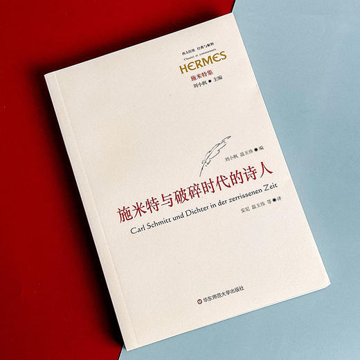 施米特与破碎时代的诗人 经典与解释 西方传统 施米特集 刘小枫 诗歌评论 商品图3