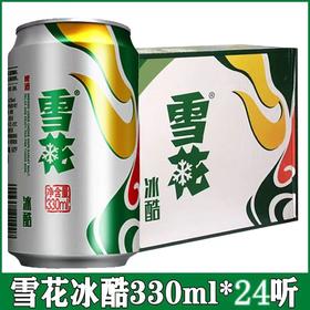 雪花啤酒冰酷（9度）330ml*24罐装【FY】