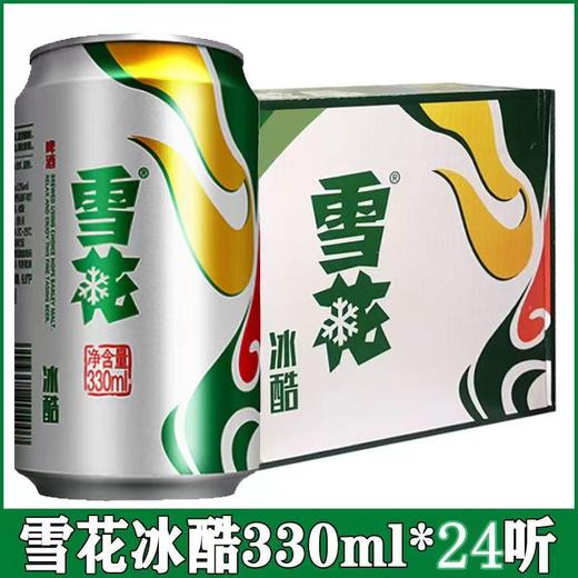 雪花啤酒冰酷（9度）330ml*24罐装【FY】 商品图0