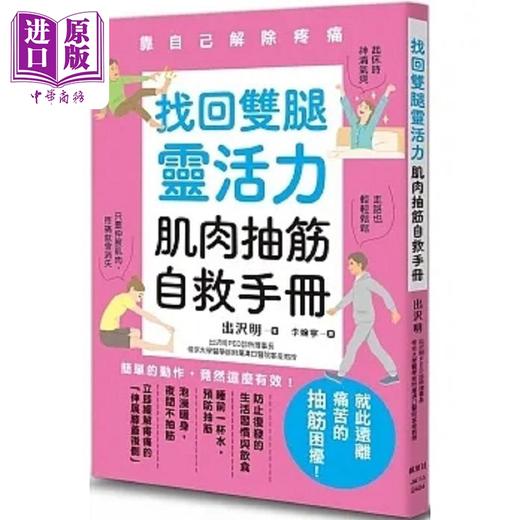 【中商原版】找回双腿灵活力 肌肉抽筋自救手册 港台原版 出沢明 枫叶社文化 商品图0